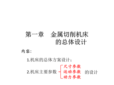 金属切削机床总体设计讲义 从理论基础到关键技术