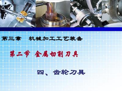 齿轮刀具在金属切削技术中的应用与优势