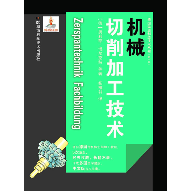 德国《机械切削加工技术》评析 硬核工业精神的技术解码